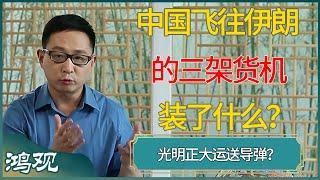 中国飞往伊朗的三架货机，装了什么？#窦文涛 #梁文道 #马未都 #周轶君 #马家辉 #许子东 #圆桌派 #圆桌派第七季