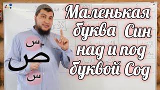 Урок № 41: Маленькая буковка «Син» (س) над и под буквой «Сод» (ص).