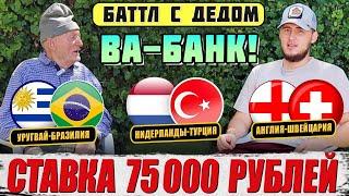 ВА-БАНК! АНГЛИЯ-ШВЕЙЦАРИЯ, НИДЕРЛАНДЫ-ТУРЦИЯ, УРУГВАЙ-БРАЗИЛИЯ! БАТТЛ С ДЕДОМ ФУТБОЛОМ!