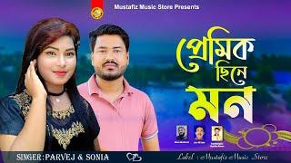 Premik Sine Mon | প্রেমিক ছিনে মন | Singer Parvez & Sonia | পারভেজ সোনিয়ার পাল্টা গান