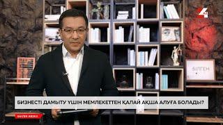 Бизнесті дамыту үшін мемлеттен қалай ақша алуға болады? | Білген абзал