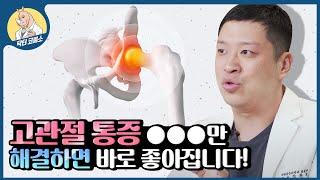 고관절 (엉덩이) 바깥쪽 통증 제대로 알기 | 통증 원인과 치료 방법 ㅣ오래동안 치료되지 않는 환자분들은 반드시 시청하세요! 