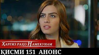 ХАРГИЗ РАХО НАМЕКУНАМ КИСМИ 151 АНОНС