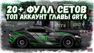 ТОПОВЫЙ АККАУНТ ГЛАВЫ GRT4 | БОЛЕЕ 20-ТИ КРУТЫХ ФУЛЛ СЕТОВ | Drag Racing Уличные Гонки