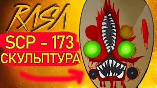 Песня Клип SCP 173 СКУЛЬПТУРА rasa ПЧЕЛОВОД ПАРОДИЯ сцп