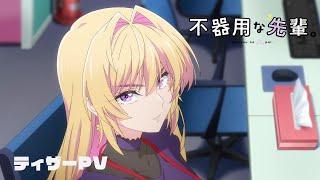 「不器用な先輩。」　ティザーPV / 2025年TVアニメ化決定！