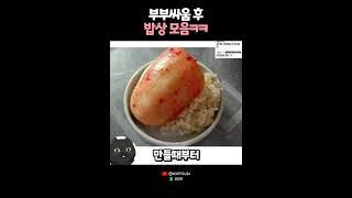 부부싸움 후 밥상 모음ㅋㅋ 
