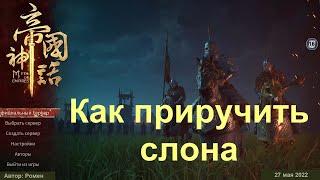 Как приручить слона в Myth Of Empires