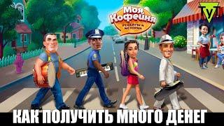 Моя Кофейня [Android] Как получить много денег