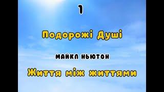 1. Подорожі Душі. Майкл Ньютон. Життя між життями | Шлях до Гармонії | Валерія Сестринська