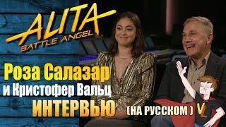 АЛИТА : БОЕВОЙ АНГЕЛ ► Роза Салазар и Кристофер Вальц (на русском)