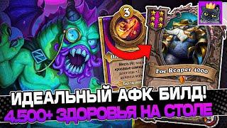 ИДЕАЛЬНЫЙ АФК БИЛД! 4.500+ Здоровья на СТОЛЕ! / Guddumpog Guddummit Hearthstone