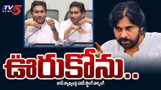 Deputy CM Pawan Kalyan Strong Warning To Ys Jagan Comments | AP Politics | TV5 News