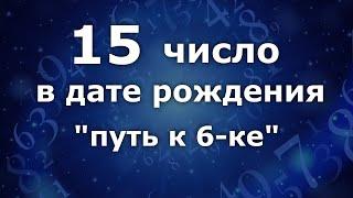 "15 число в дате рождения"  Путь к 6- ке. Анализ двойных чисел 15. Нумеролог Ася Бабиянц.