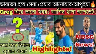 এ কি মারাত্মক ভুল গুরপ্রীতের 1-1 ড্র ভারতের! বদলা নেওয়া হলো না দারুন খেললো Anwar Ali Apuia Irfan