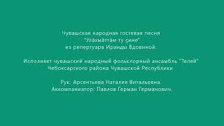 Чувашская народная гостевая песня "Улăхмăттăм ту çине" из реперт. И. Вдовиной. Исп. нар. анс. Телей.