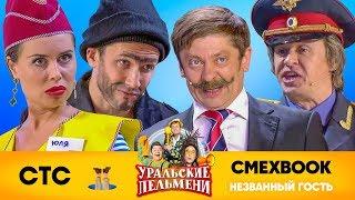 СМЕХBOOK | Незваный гость | Уральские пельмени