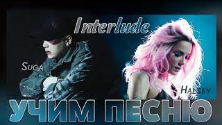 Учим песню Halsey - SUGA's Interlude | Кириллизация