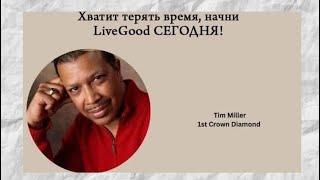 #LIVEGOOD. ТИМ МИЛЛЕР - КОРОНОВАННЫЙ БРИЛЛИАНТ #ЛИВГУД. ОБРАЩЕНИЕ И КОРОТКИЙ ОБЗОР. Автоперевод