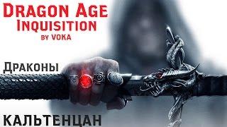 Dragon Age: Inquisition - КАК УБИТЬ ДРАКОНА #5 (КАЛЬТЕНЦАН)