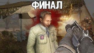 НЕОЖИДАННЫЙ ПОВОРОТ СОБЫТИЙ. ФИНАЛ МОДА. S.T.A.L.K.E.R.: Камень Преткновения. #3