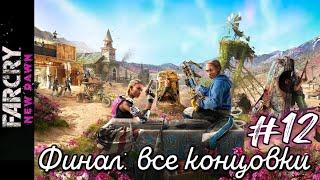 #12 Far Cry New Dawn. ФИНАЛ. Решающий проблемы I Душа Итана ► Все концовки: хорошая и плохая