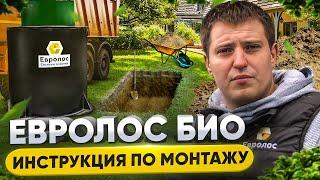 Инструкция по монтажу септика Евролос БИО