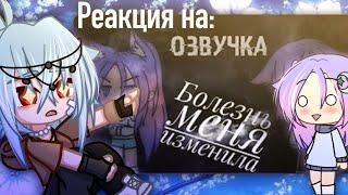 Реакция на мини-фильм «Болезнь меня изменила» (Gacha Life/Gacha Club)