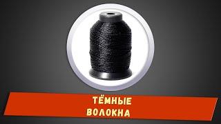 Тёмные волокна