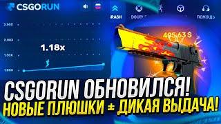 КАК ВЫДАЁТ CSGORUN ПОСЛЕ ОБНОВЛЕНИЯ!? ОБНОВА НА КСГОРАН 2022! + promo 1$