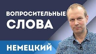 Вопросительные слова в немецком языке. Уроки для начинающих