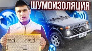 ШУМОИЗОЛЯЦИЯ своими руками НИВА ТЕПЕРЬ ИНОМАРКА NIVAGEN 0️⃣5️⃣