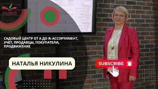 3ч. Наталья Никулина – Садовый центр от А до я: ассортимент, учет, продавцы, покупатели, продвижение