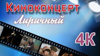 Киноконцерт - Лиричный.  4K   душевные песни из к/ф