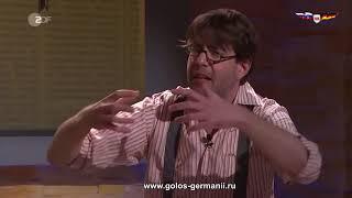 Дурдом  Трамп это месть русских за Ельцина Голос Германии HD