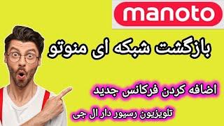 بازگشت شبکه ای منوتو به ماهواره  اضافه کردن فرکانس جدید تلویزیون رسیور دار ال جی 