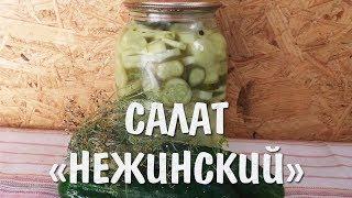 Салат нежинский, ну ооочень вкусно!