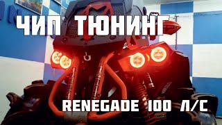 Чип тюнинг квадроцикла BRP RENEGADE  OUTLANDER 1000cc  100 л/с.  XMR  1000 8500 6500