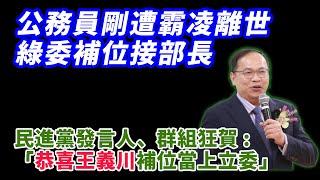 【全網氣炸】公務員剛離世，民進黨發言人慶祝「恭喜王義川補位當上立委」綠網軍鬼扯黃國昌是陳菊派系靠山  #民進黨 #黃國昌 #民眾黨 #柯文哲