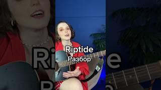 Riptide как играть #riptide #укулеле #аккордыукулеле #разбор #легкаяпесня легкая песня на укулеле