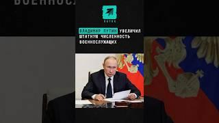 Владимир Путин увеличил штатную численность военнослужащих до 1,5 млн #новости #поток #россия #армия