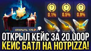 ОТКРЫЛ КЕЙС ЗА 20.000 НА HOTPIZZA! ПРОВЕРКА САЙТА ХОТПИЦЦА ОКУПАЕТ В 2024?