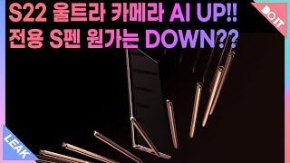 갤럭시S22 울트라 카메라 AI 퍼포먼스 UP! S펜 원가는 DOWN??