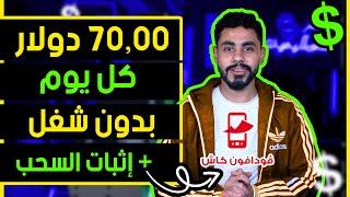 اكسب 75.00$ في اليوم  من الهاتف بدون شغل وبدون خبرة للمبتدئين | الربح من الانترنت 2024