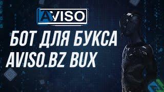 БОТ ДЛЯ ЗАРАБОТКА НА AVISO.BZ БУКСЕ | ЗАРАБАТЫВАЕМ ОТ 25 РУБ. В СУТКИ НА СЕРФИНГЕ И ЮТУБ ПРОСМОТРАХ