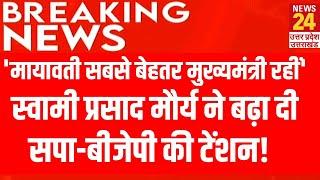 'Mayawati UP की सबसे बेहतर CM रहीं' Swami Prasad Maurya ने बढ़ा दी SP-BJP की टेंशन! | LIVE