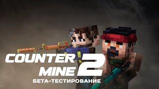 ИГРАЮ В COUNTER MINE 2 | ОТКРЫТОЕ ТЕСТИРОВАНИЕ