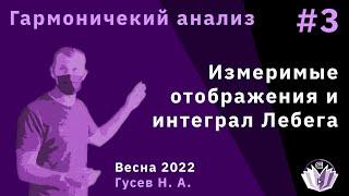 Гармонический анализ 3. Измеримые отображения и интеграл Лебега