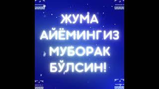 Ассалому алайкум!ЖУМА АЙЁМИНГИЗ МУБОРАК БЎЛСИН!@INSONIYLIKUZ_IIRhttps://t.me/insoniylik_uz_iir