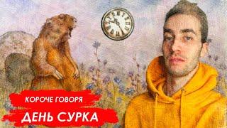 КОРОЧЕ ГОВОРЯ, ДЕНЬ СУРКА